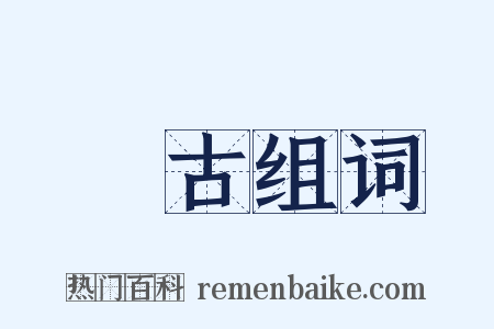 夐古组词是什么意思的图片